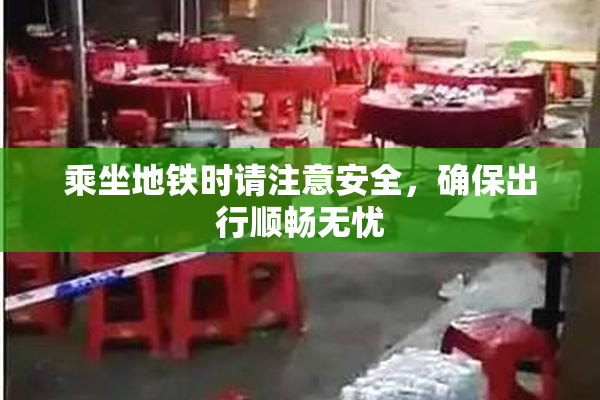 乘坐地铁时请注意安全，确保出行顺畅无忧