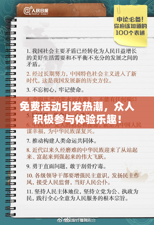 免费活动引发热潮，众人积极参与体验乐趣！