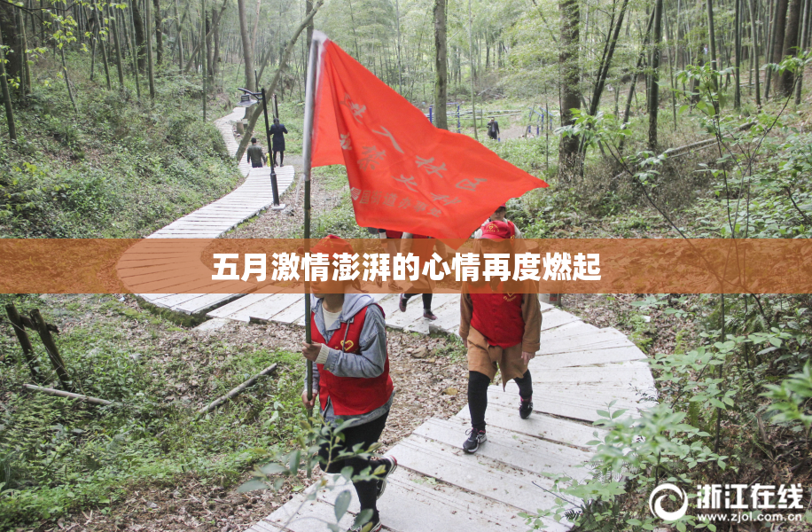 五月激情澎湃的心情再度燃起