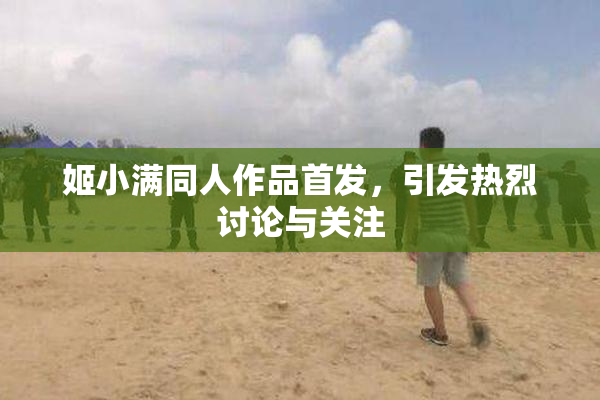 姬小满同人作品首发，引发热烈讨论与关注
