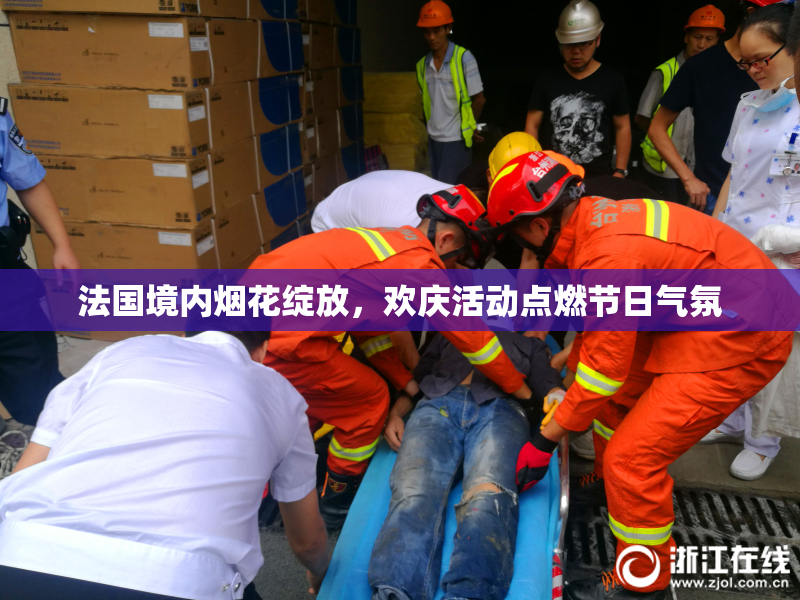法国境内烟花绽放，欢庆活动点燃节日气氛