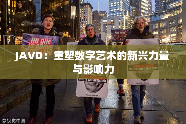 JAVD：重塑数字艺术的新兴力量与影响力