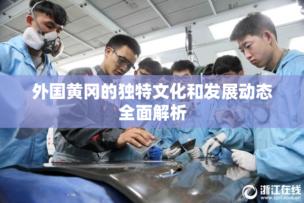 外国黄冈的独特文化和发展动态全面解析