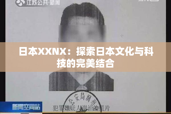 日本XXNX：探索日本文化与科技的完美结合