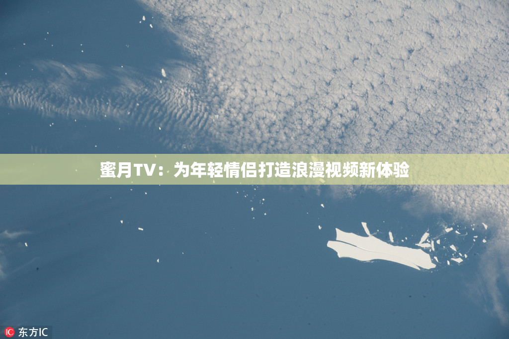 蜜月TV：为年轻情侣打造浪漫视频新体验