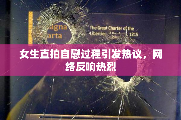 女生直拍自慰过程引发热议，网络反响热烈