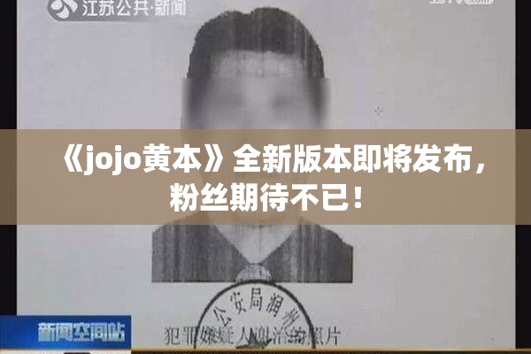 《jojo黄本》全新版本即将发布，粉丝期待不已！