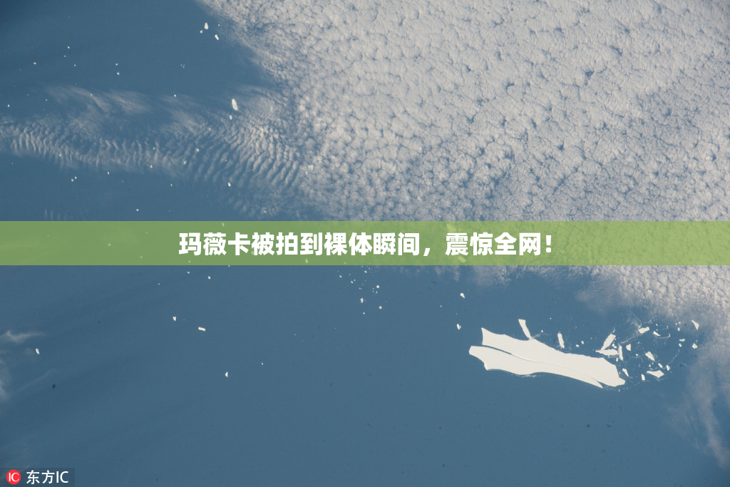 玛薇卡被拍到裸体瞬间，震惊全网！