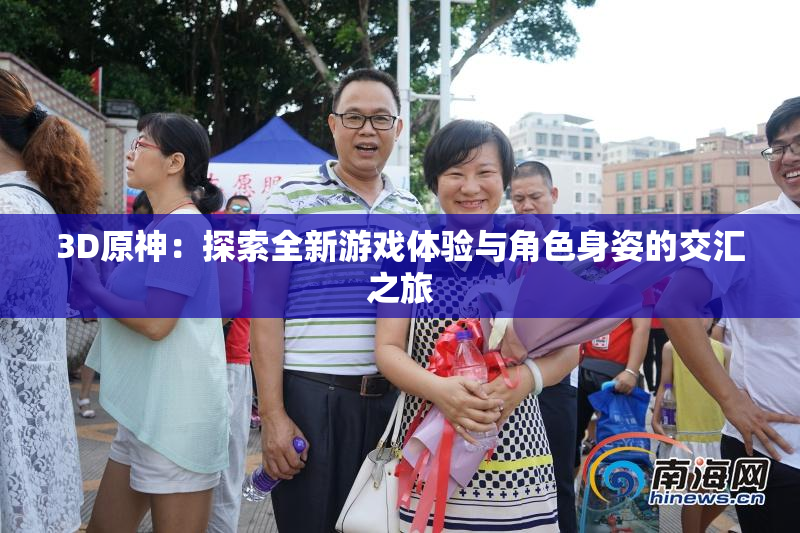 3D原神：探索全新游戏体验与角色身姿的交汇之旅