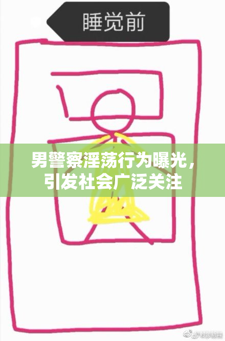 男警察淫荡行为曝光，引发社会广泛关注