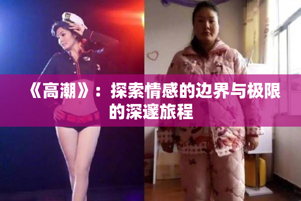 《高潮》：探索情感的边界与极限的深邃旅程