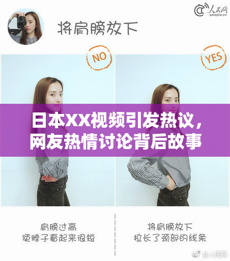 日本XX视频引发热议，网友热情讨论背后故事