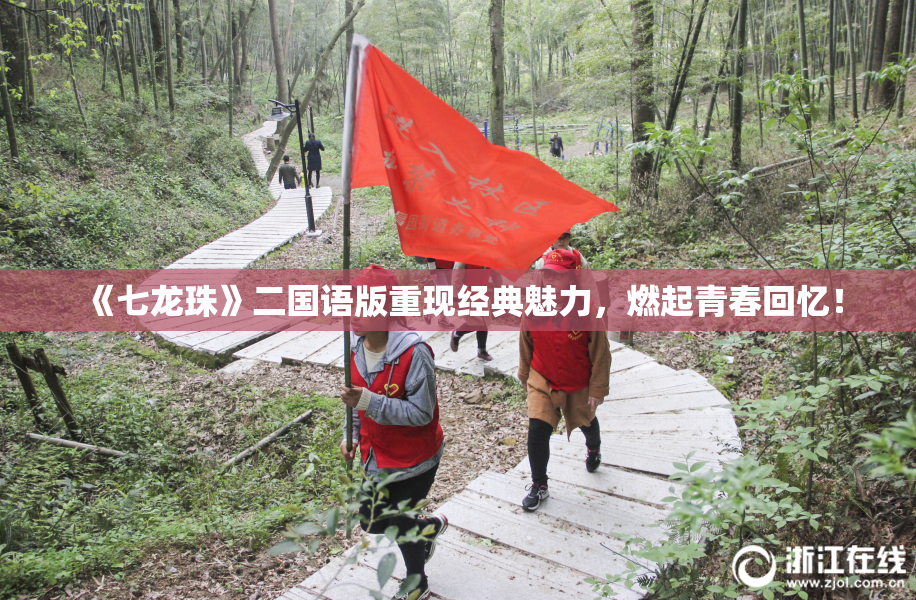 《七龙珠》二国语版重现经典魅力，燃起青春回忆！
