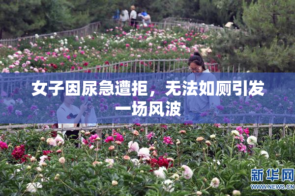 女子因尿急遭拒，无法如厕引发一场风波