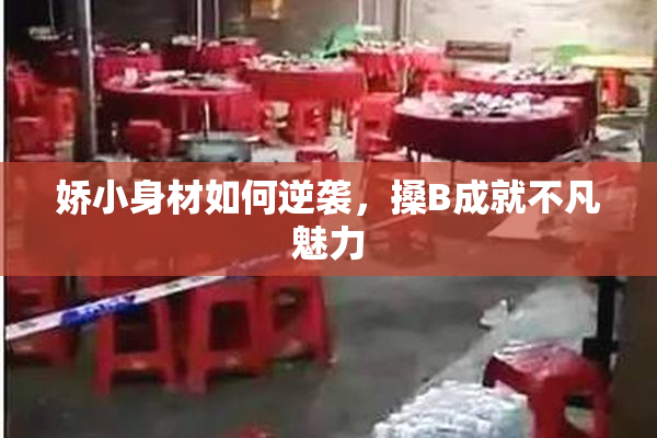 娇小身材如何逆袭，搡B成就不凡魅力