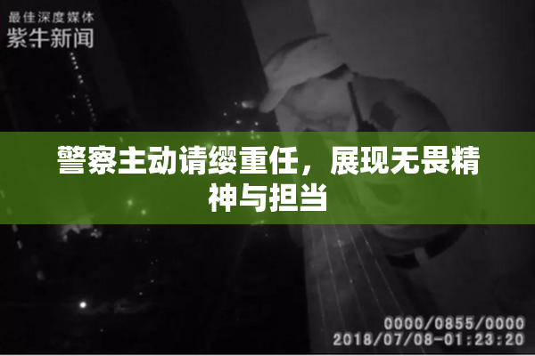 警察主动请缨重任，展现无畏精神与担当