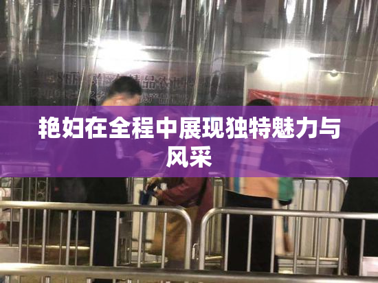 艳妇在全程中展现独特魅力与风采