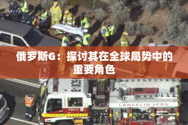 俄罗斯G：探讨其在全球局势中的重要角色