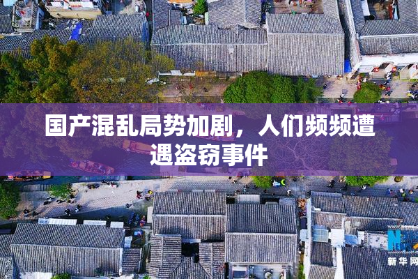 国产混乱局势加剧，人们频频遭遇盗窃事件