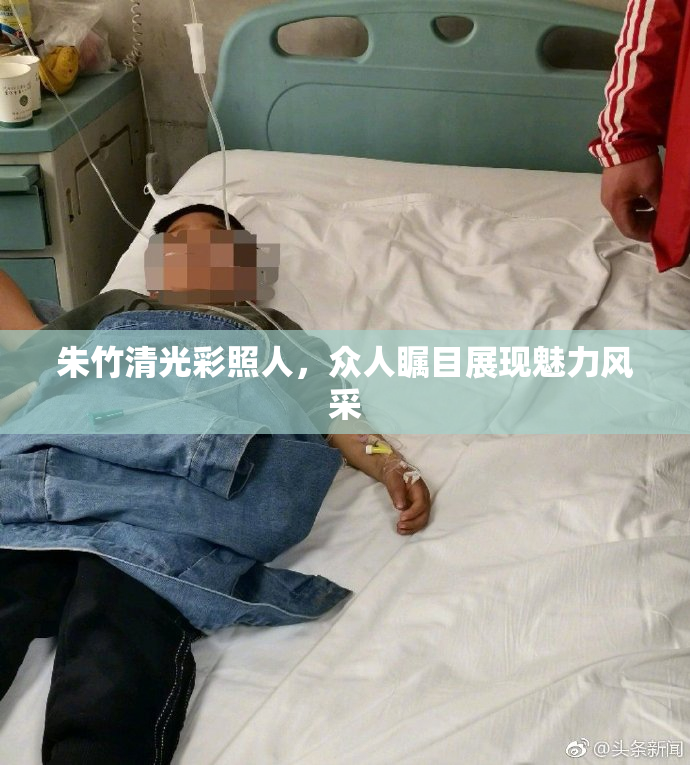 朱竹清光彩照人，众人瞩目展现魅力风采