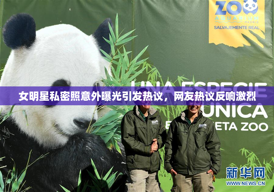 女明星私密照意外曝光引发热议，网友热议反响激烈