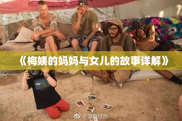 《梅姨的妈妈与女儿的故事详解》