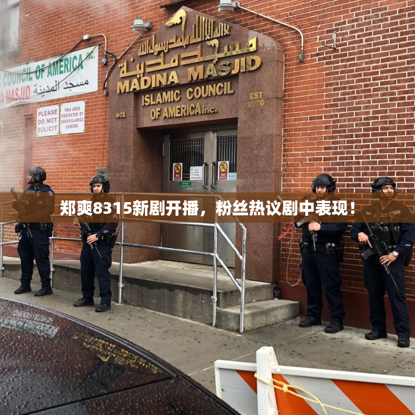 郑爽8315新剧开播，粉丝热议剧中表现！