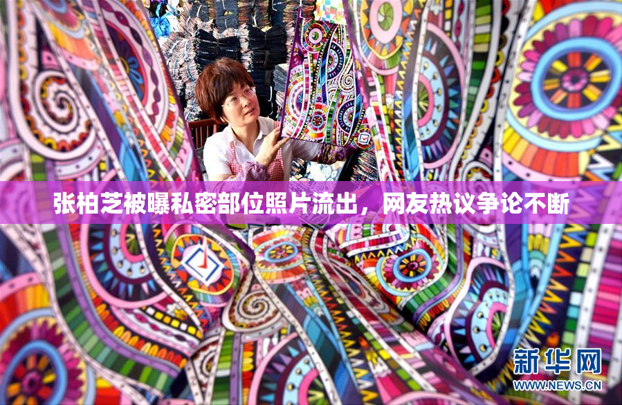 张柏芝被曝私密部位照片流出，网友热议争论不断