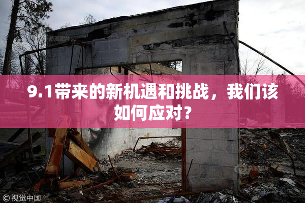 9.1带来的新机遇和挑战，我们该如何应对？