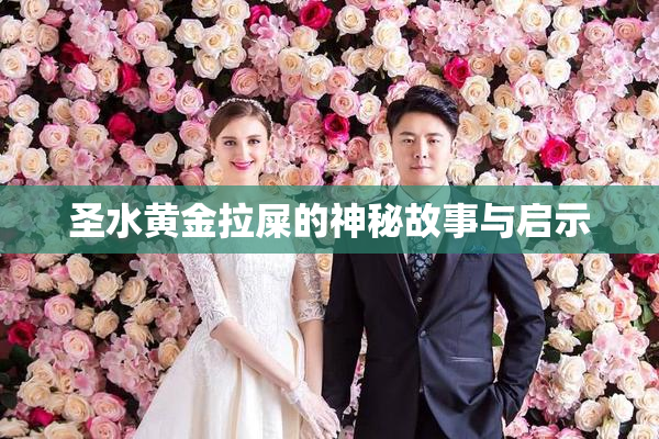 圣水黄金拉屎的神秘故事与启示