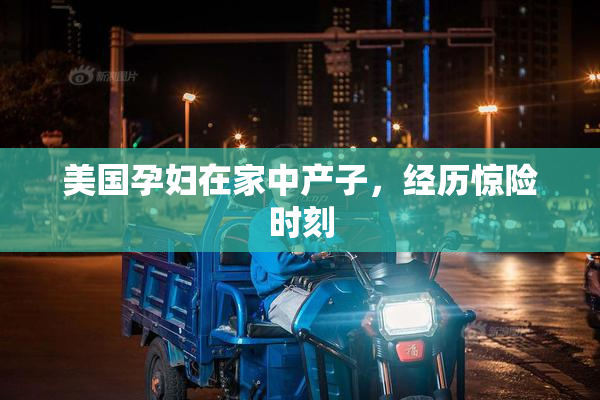美国孕妇在家中产子，经历惊险时刻