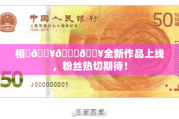 相沢🔥🍑🔥全新作品上线，粉丝热切期待！