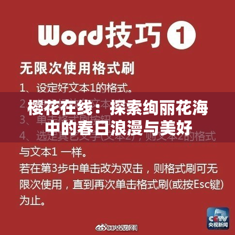樱花在线：探索绚丽花海中的春日浪漫与美好
