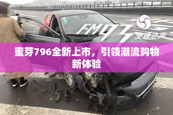 蜜芽796全新上市，引领潮流购物新体验