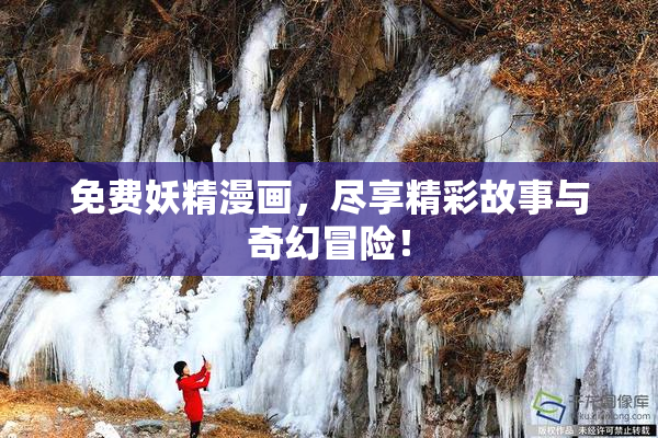 免费妖精漫画，尽享精彩故事与奇幻冒险！