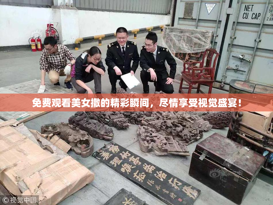 免费观看美女撒的精彩瞬间，尽情享受视觉盛宴！