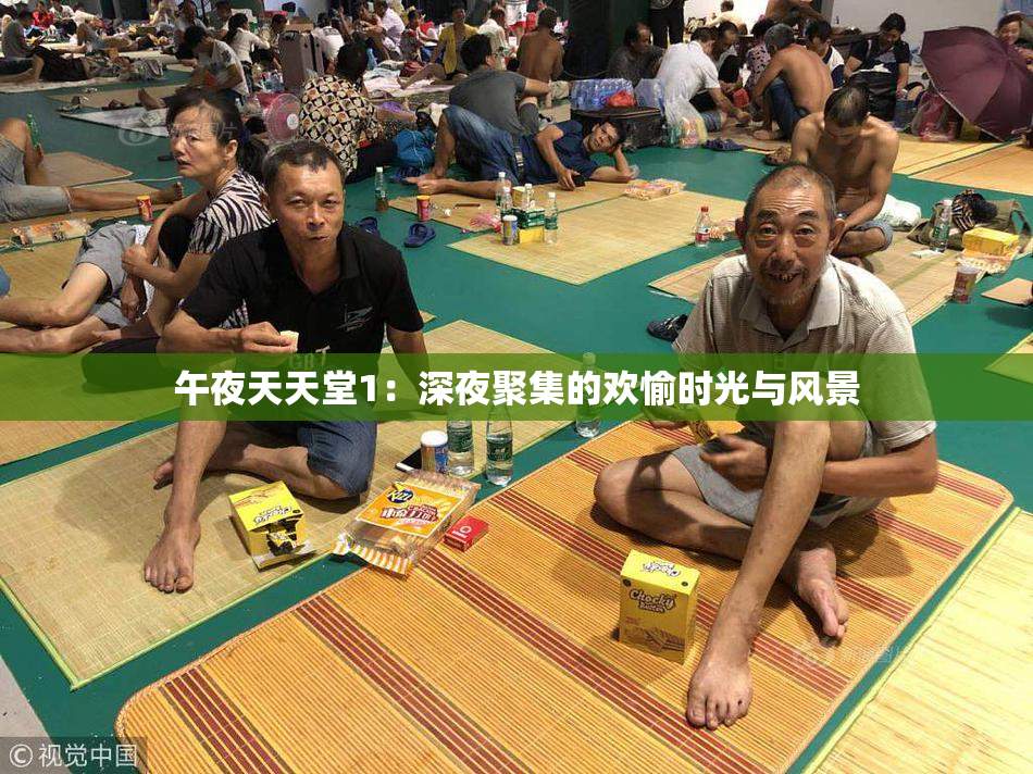 午夜天天堂1：深夜聚集的欢愉时光与风景