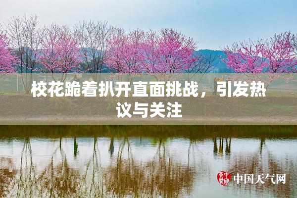 校花跪着扒开直面挑战，引发热议与关注