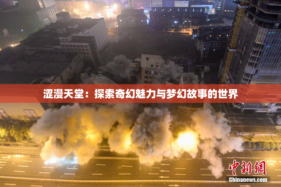 涩漫天堂：探索奇幻魅力与梦幻故事的世界