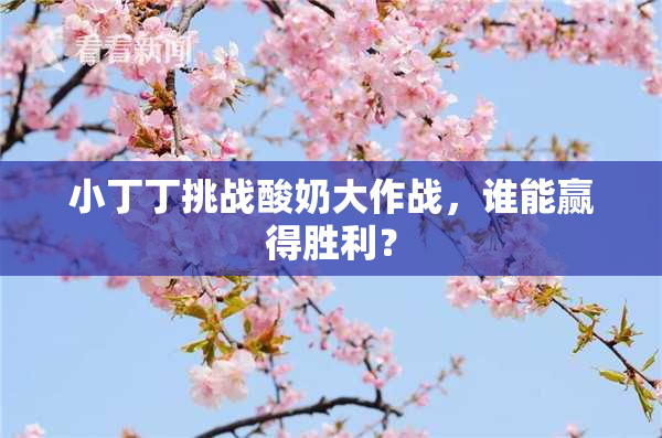小丁丁挑战酸奶大作战，谁能赢得胜利？
