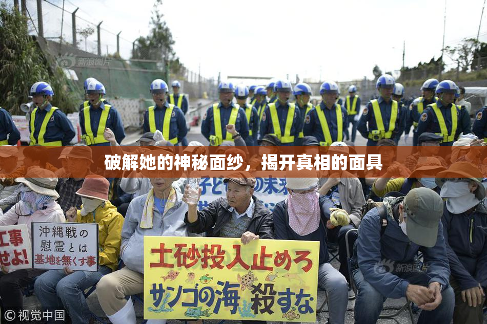 破解她的神秘面纱，揭开真相的面具