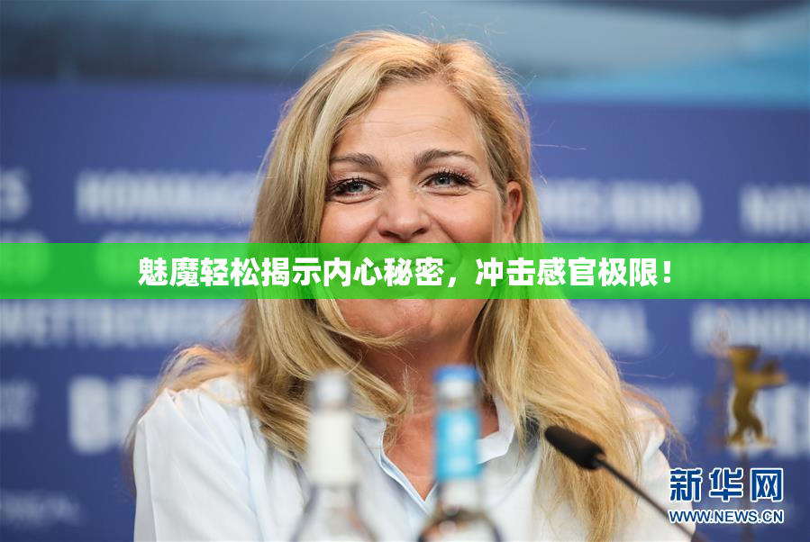 魅魔轻松揭示内心秘密，冲击感官极限！