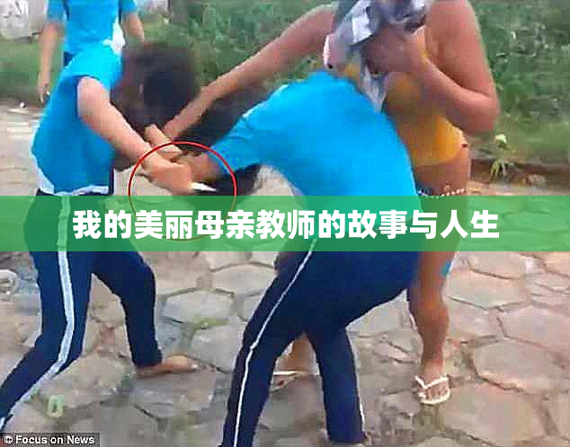 我的美丽母亲教师的故事与人生