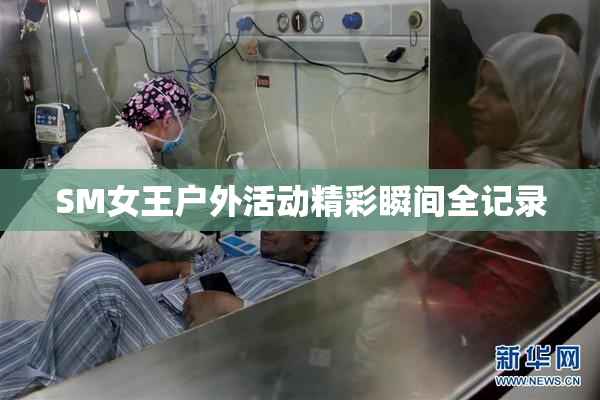 SM女王户外活动精彩瞬间全记录
