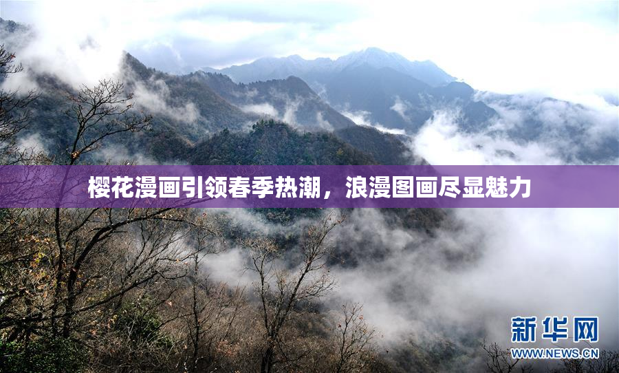 樱花漫画引领春季热潮，浪漫图画尽显魅力