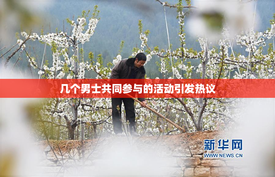 几个男士共同参与的活动引发热议