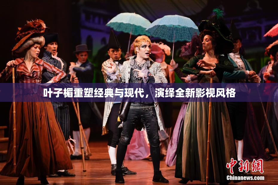 叶子楣重塑经典与现代，演绎全新影视风格