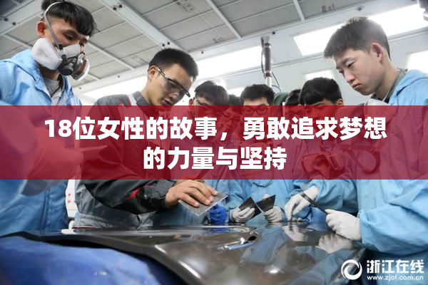 18位女性的故事，勇敢追求梦想的力量与坚持