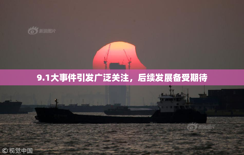 9.1大事件引发广泛关注，后续发展备受期待