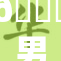 😚男的秘密生活为何如此吸引人？